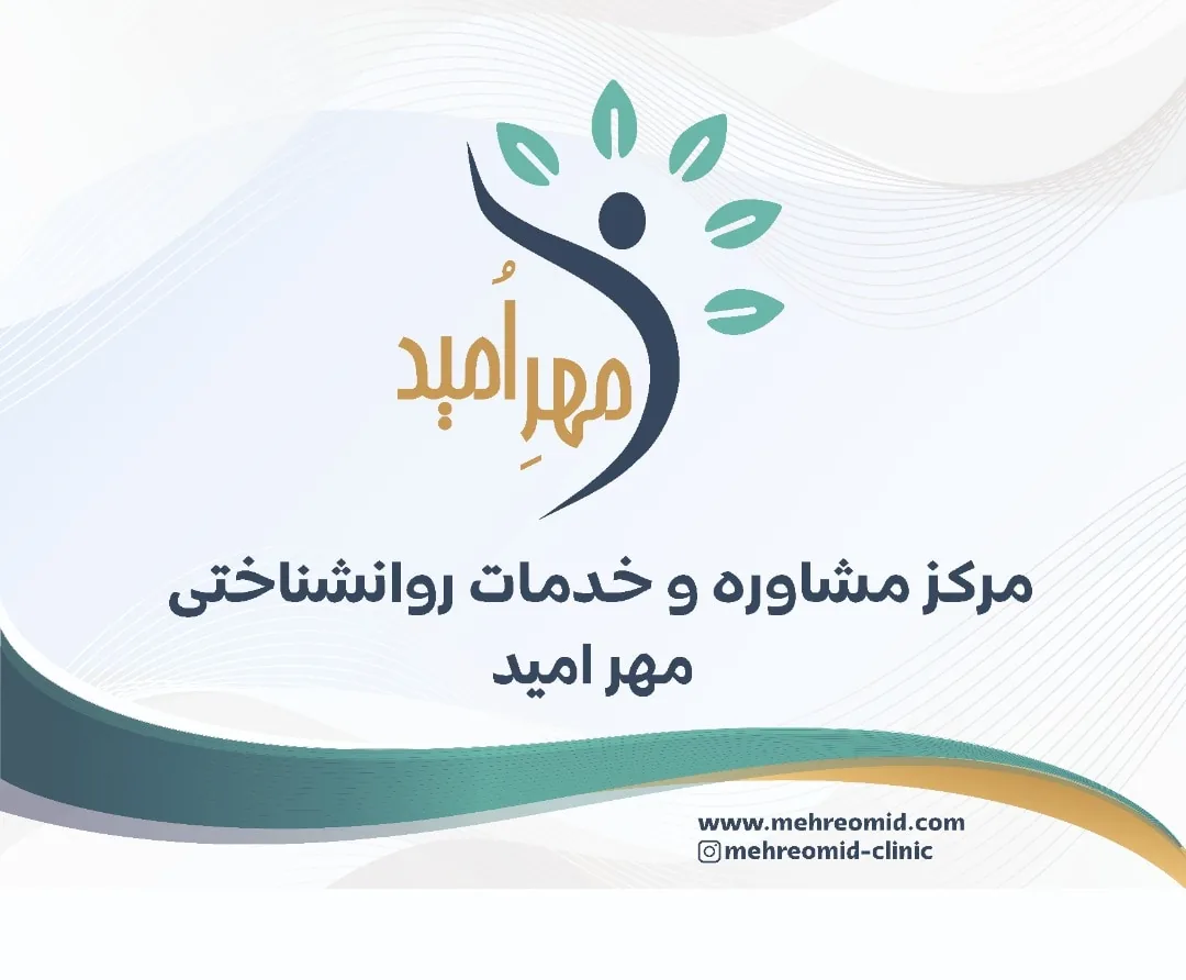 کلینیک روانشناسی مهر امید - تصویر 3