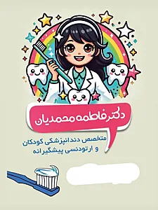 متخصص دندانپزشکی کودکان فاطمه محمدیان