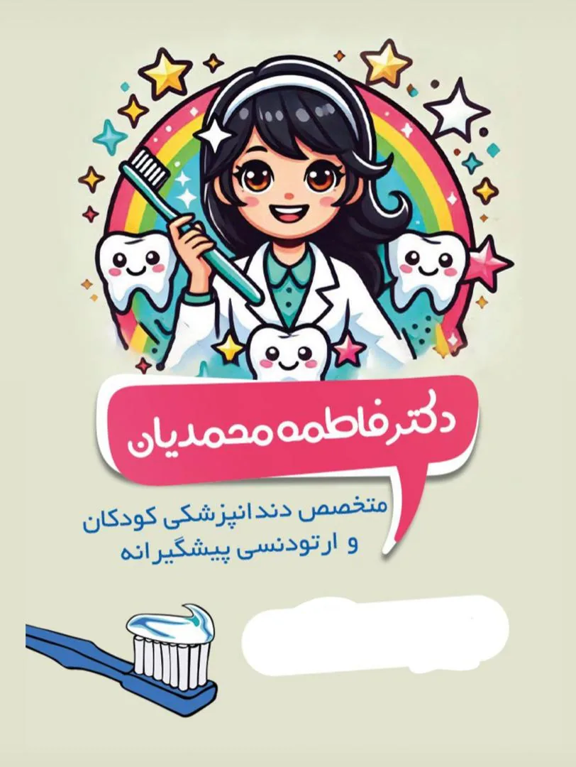 متخصص دندانپزشکی کودکان فاطمه محمدیان
