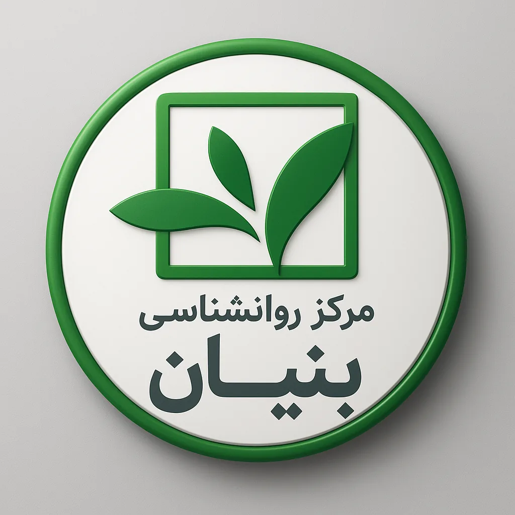 خدمات مشاوره و روانشناسی بنیان