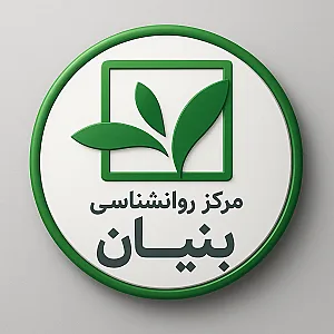 خدمات مشاوره و روانشناسی بنیان
