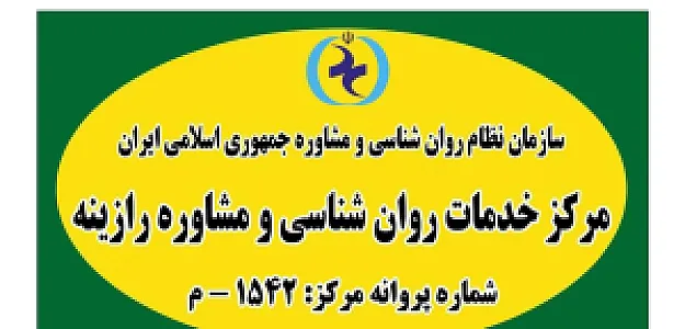 کلینیک مشاوره و روان شناسی رازینه