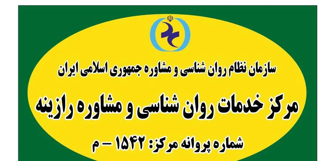 کلینیک مشاوره و روان شناسی رازینه