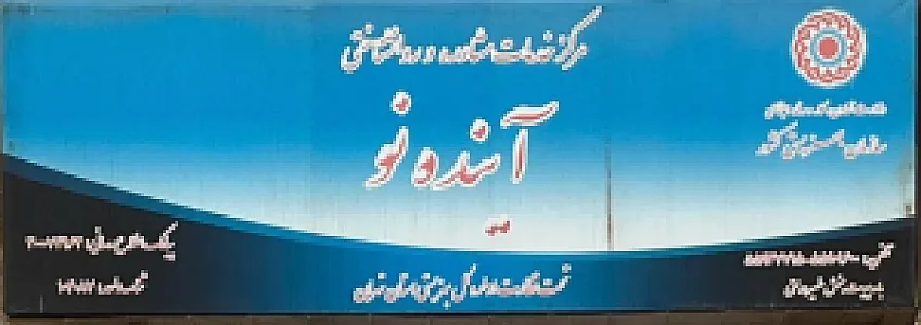 مرکز مشاوره و روانشناسی آینده نو
