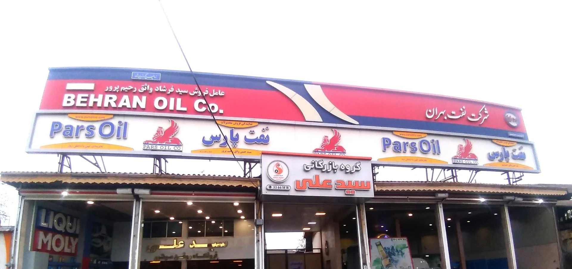 اتو سرویس و تعویض روغن‌ سید علی