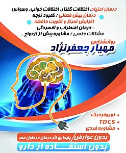 مهیار جعفرنژاد متخصص روانشناس