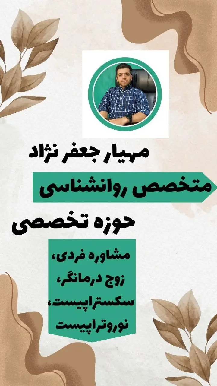 مهیار جعفرنژاد متخصص روانشناس - تصویر 3