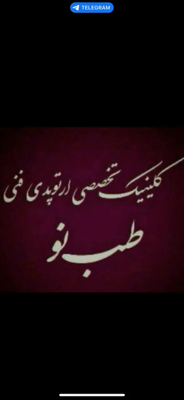 مرکز ارتوپدی فنی طب نو