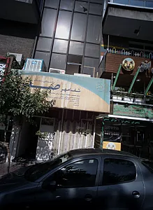 کلینیک تخصصی پزشکی و جراحی صدرا