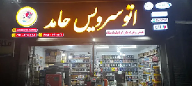 اتوسرویس حامد