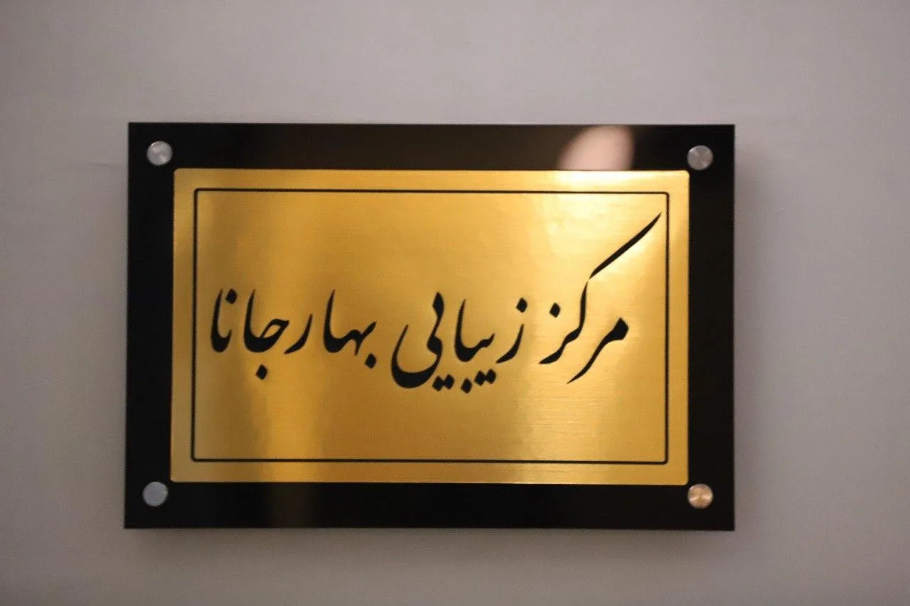 کلینیک زیبایی،پوست و لیزر کندلا بهارجانا - تصویر 3