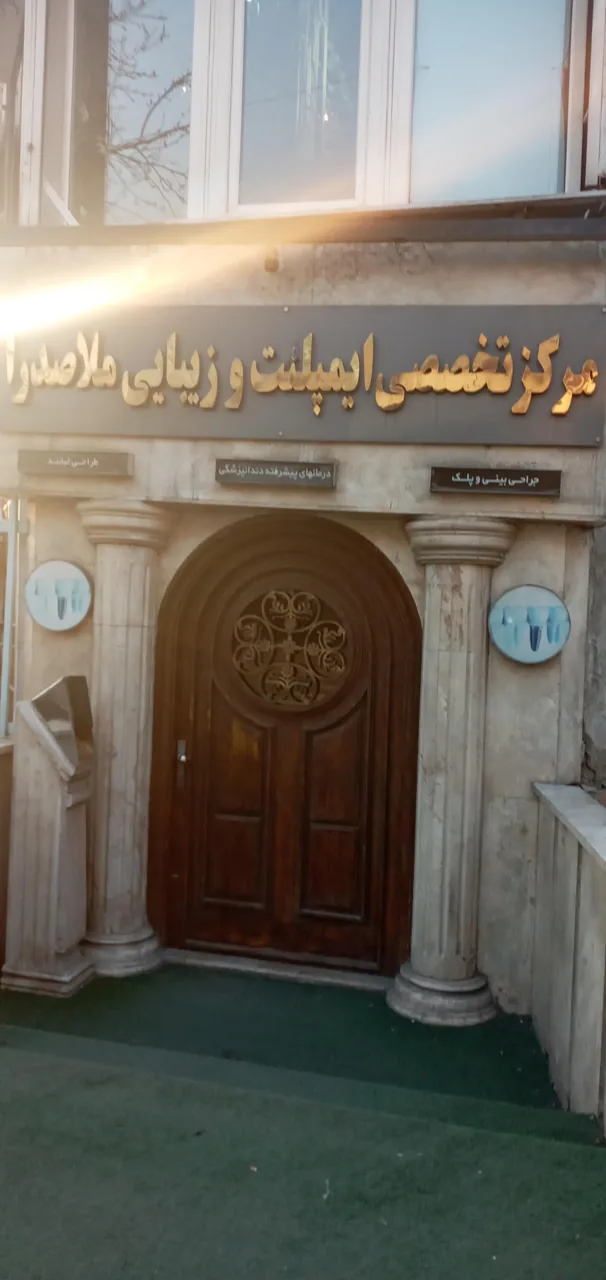 کلینیک دندانپزشکی ملاصدرا
