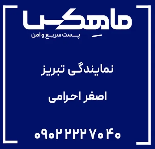 دفترنمایندگی پست ماهکس شریعتی