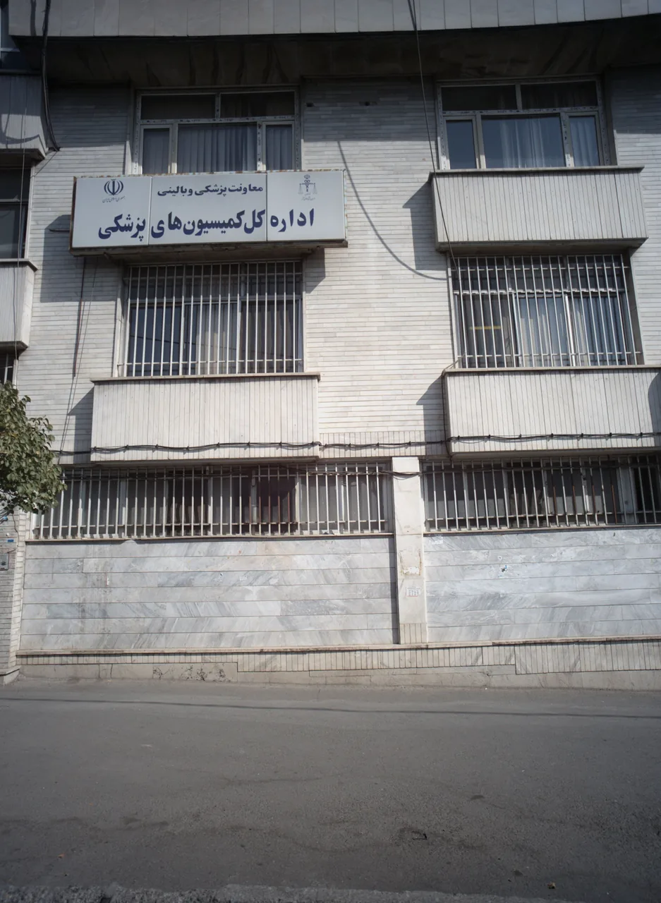 اداره کل کمیسیون های پزشکی