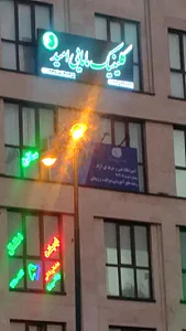 مطب مامایی امید