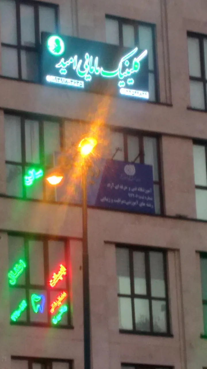 مطب مامایی امید