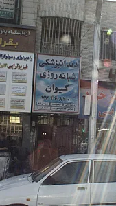 کلینیک دندانپزشکی شبانه روزی کیوان