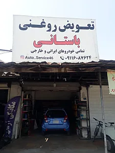 تاپ سرویس و تعویض روغنی باستانی