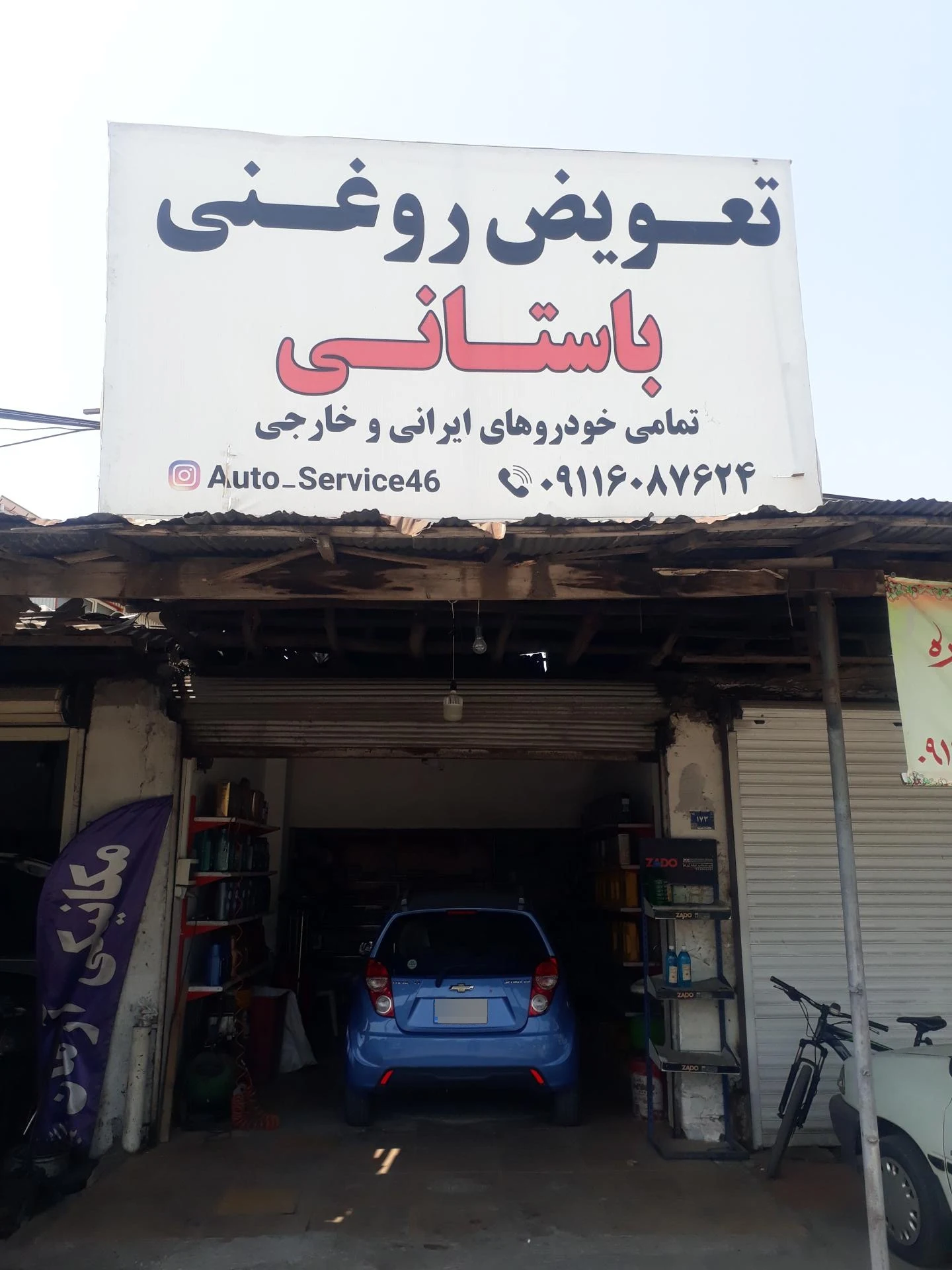 تاپ سرویس و تعویض روغنی باستانی