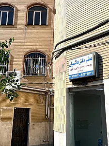 کلینیک دکترقاسم هاشمیان
