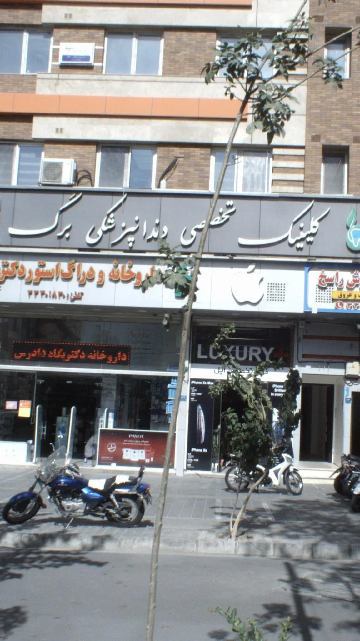 مرکز تخصصی دندانپزشکی برگ
