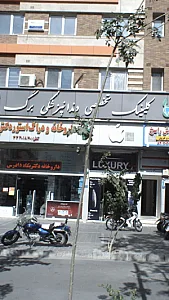 مرکز تخصصی دندانپزشکی برگ