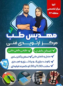 ارتوپدی فنی مهدیس طب