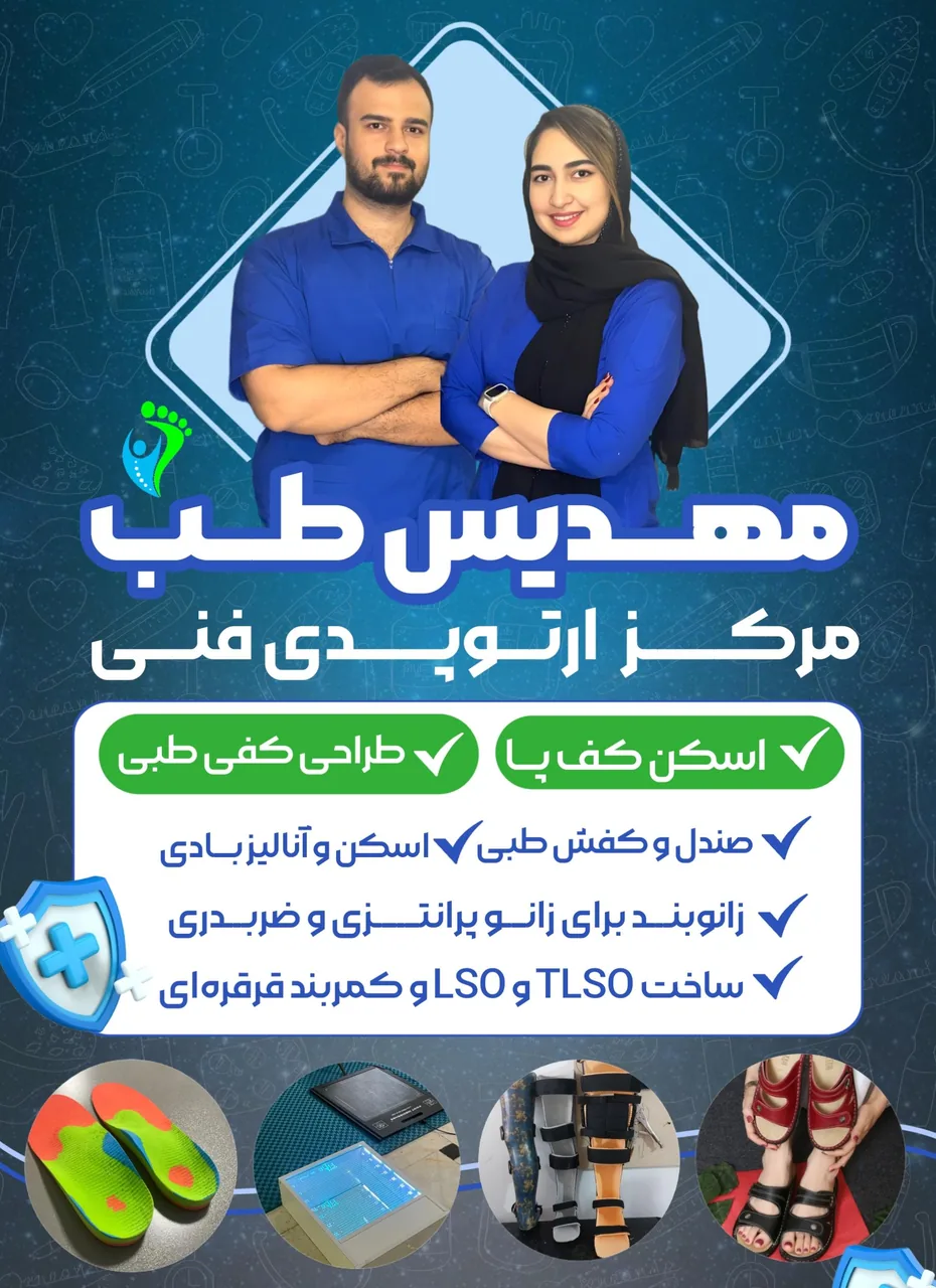 ارتوپدی فنی مهدیس طب - تجهیزات پزشکی در تهران - تصویر 2