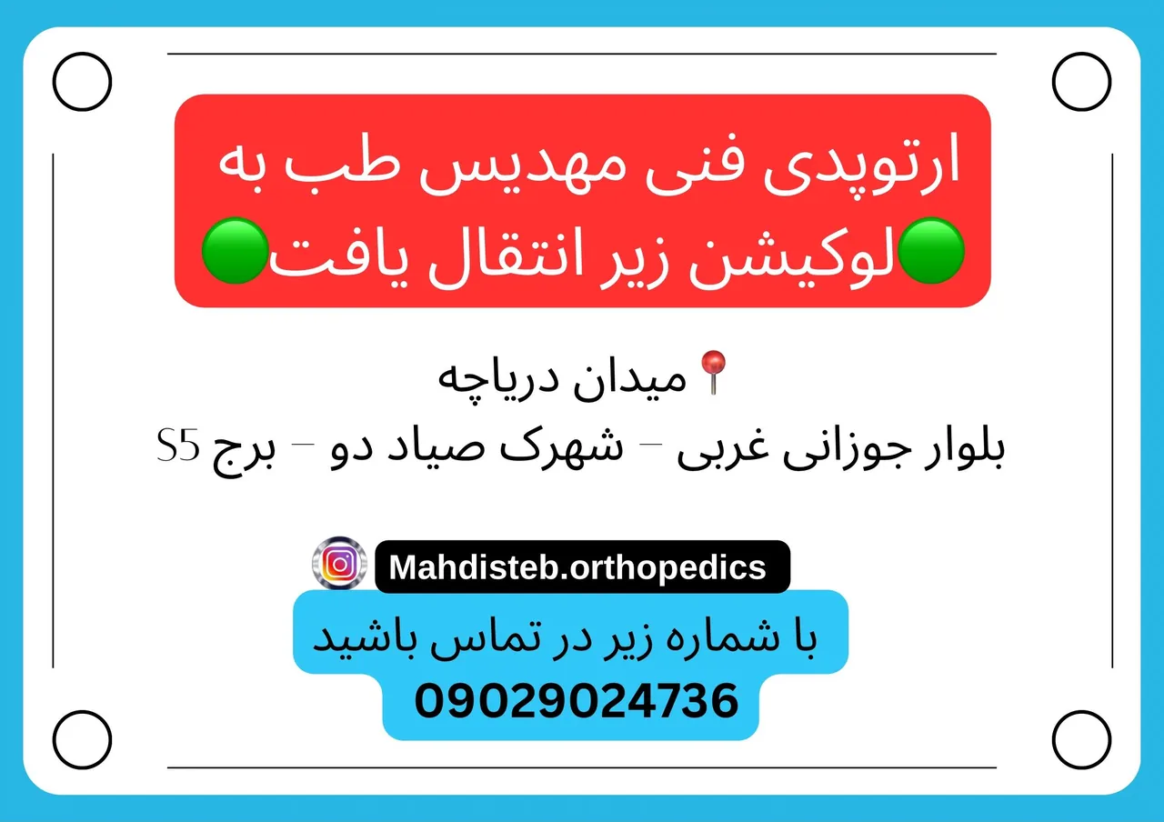 ارتوپدی فنی مهدیس طب - تجهیزات پزشکی در تهران - تصویر 4