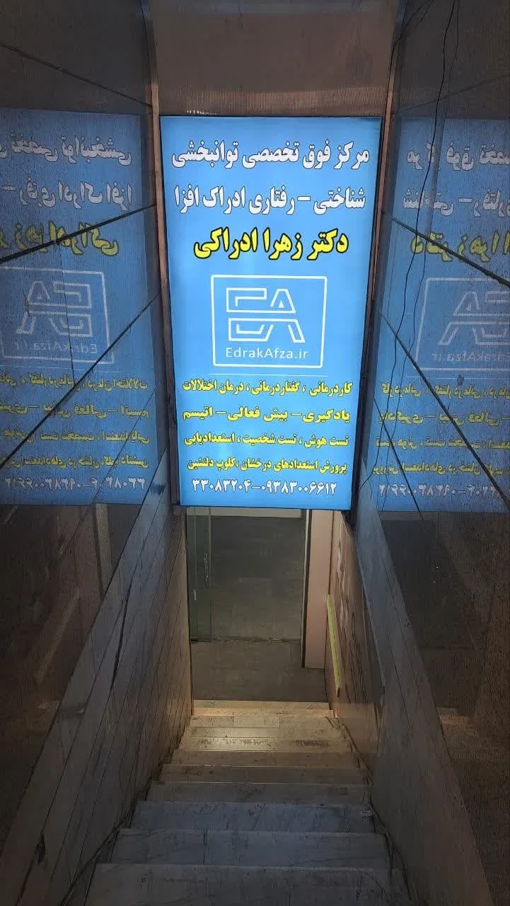 مرکز مشاوره و روانشناسی ادراک افزا - تصویر 4