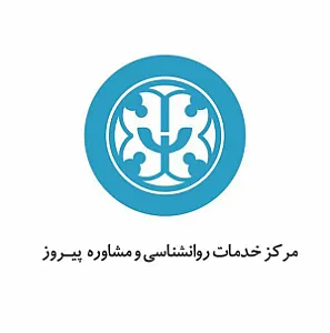 مرکزمشاوره وروانشناختی پیروز
