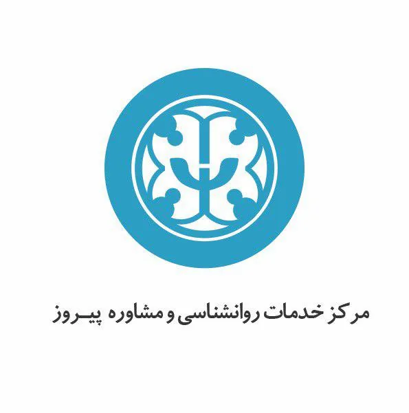 مرکزمشاوره وروانشناختی پیروز