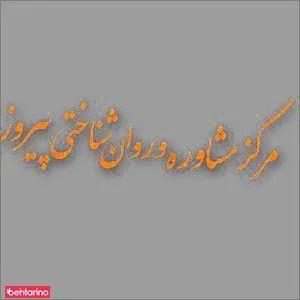 مرکزمشاوره وروانشناختی پیروز - پزشک عمومی در تهران - تصویر 2