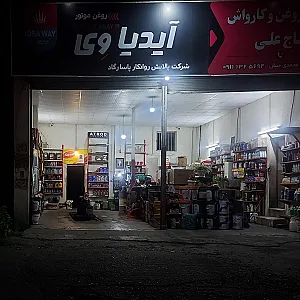 تعویض روغن حاج علی