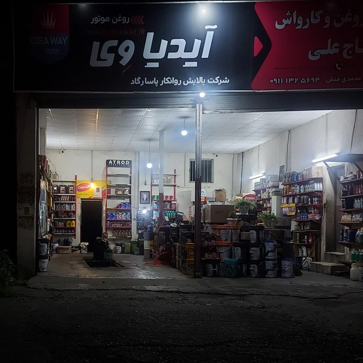 تعویض روغن حاج علی