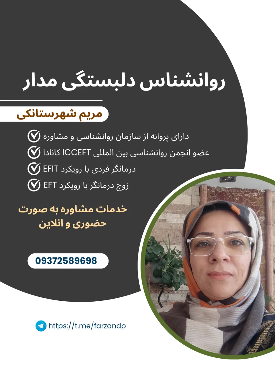 روانشناس مریم شهرستانکی - تصویر 2