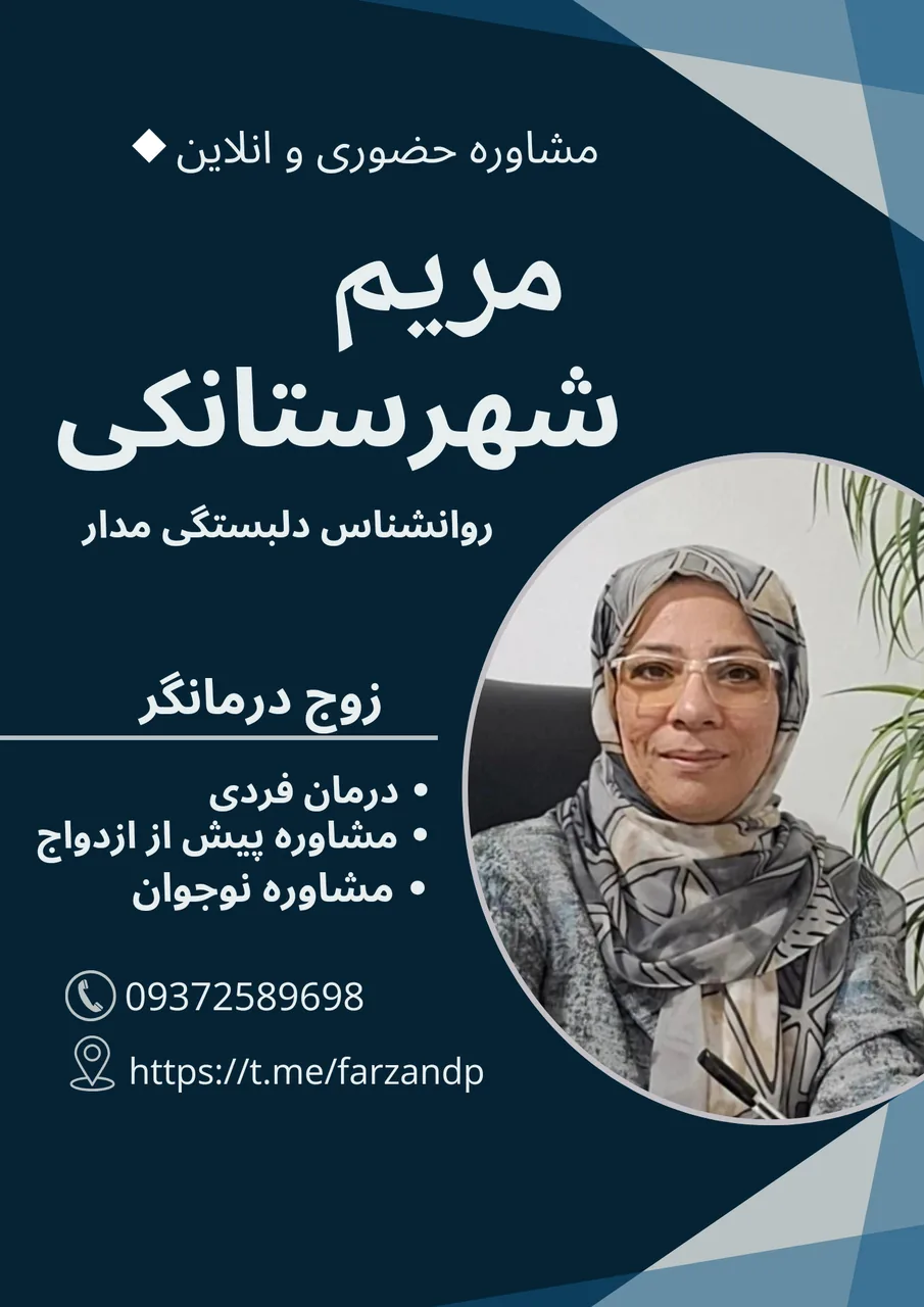 روانشناس مریم شهرستانکی - تصویر 3