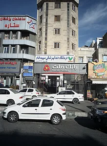 درمانگاه دندانپزشکی سپیدفام