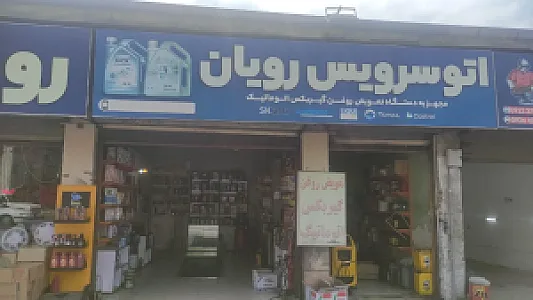 اتوسرویس رویان