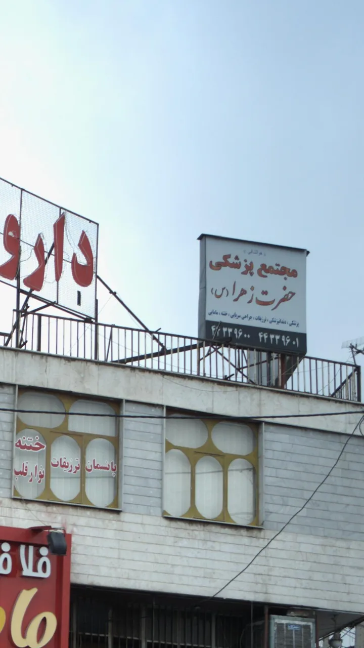 مجتمع پرشکی حضرت زهرا - تصویر 3