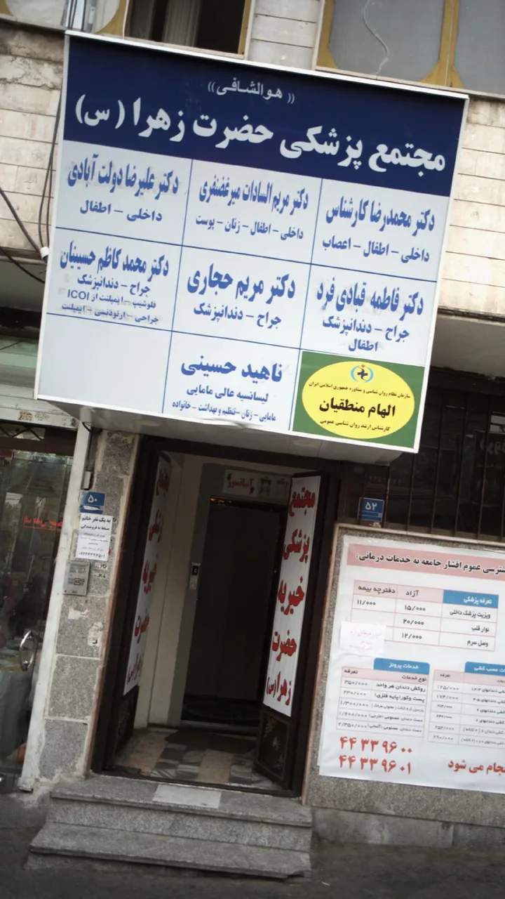 مجتمع پرشکی حضرت زهرا - تصویر 4