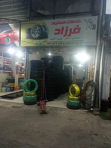 خدمات لاستیک فرزاد