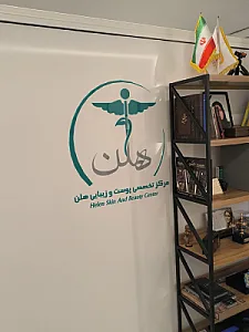 کلینیک زیبایی هلن