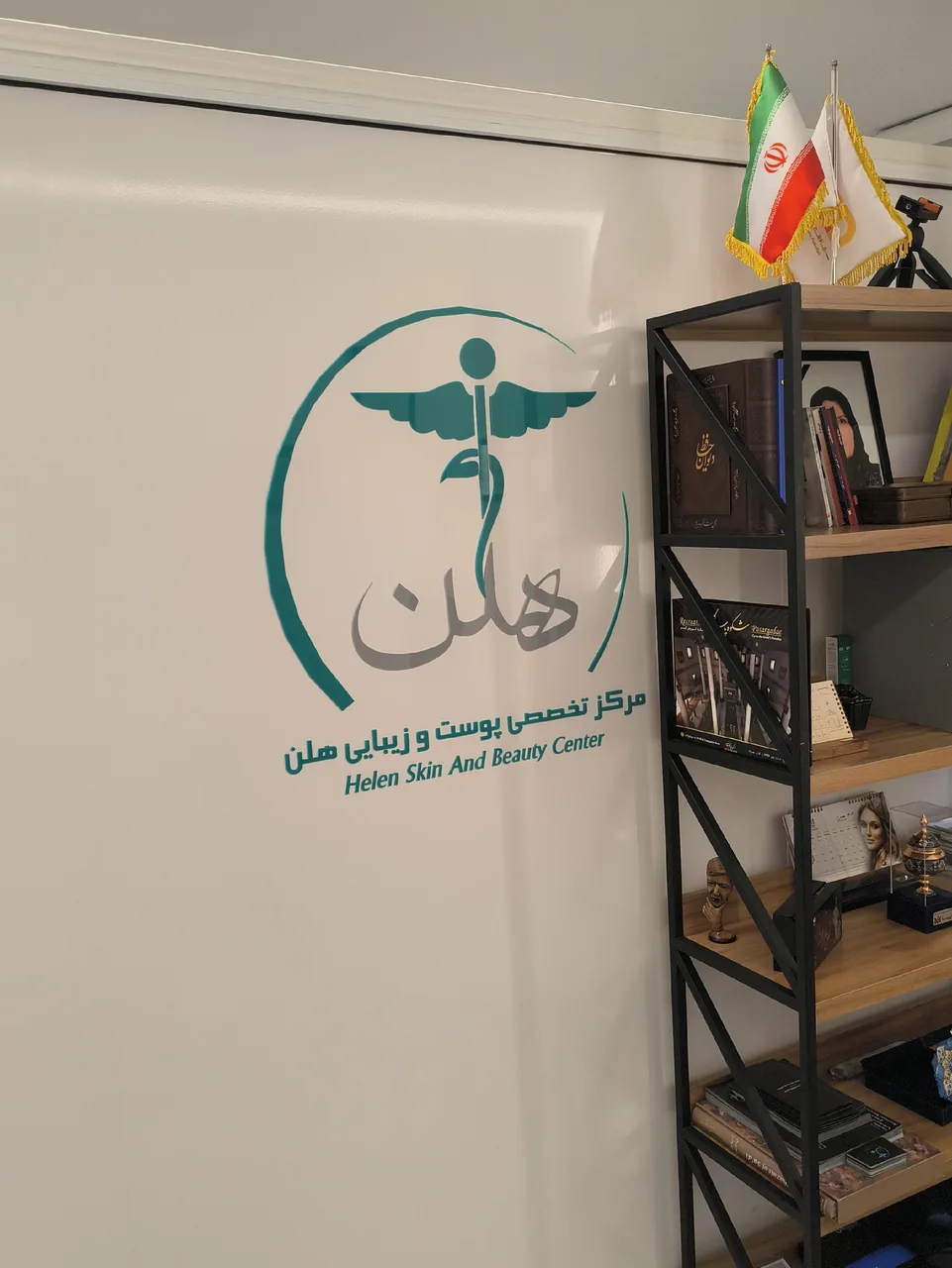 کلینیک زیبایی هلن