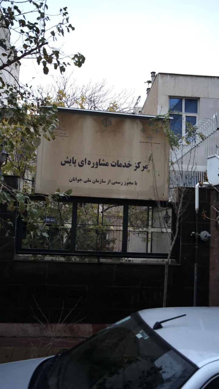 مرکز خدمات مشاوره ای پایش