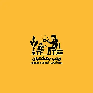 دکتر روانشناس کودک و نوجوان زینب بهشتیان