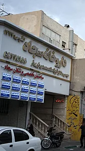 ساختمان تخصصی پزشکان سجاد