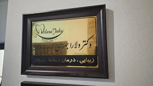 دندانپزشکی فرهنگ