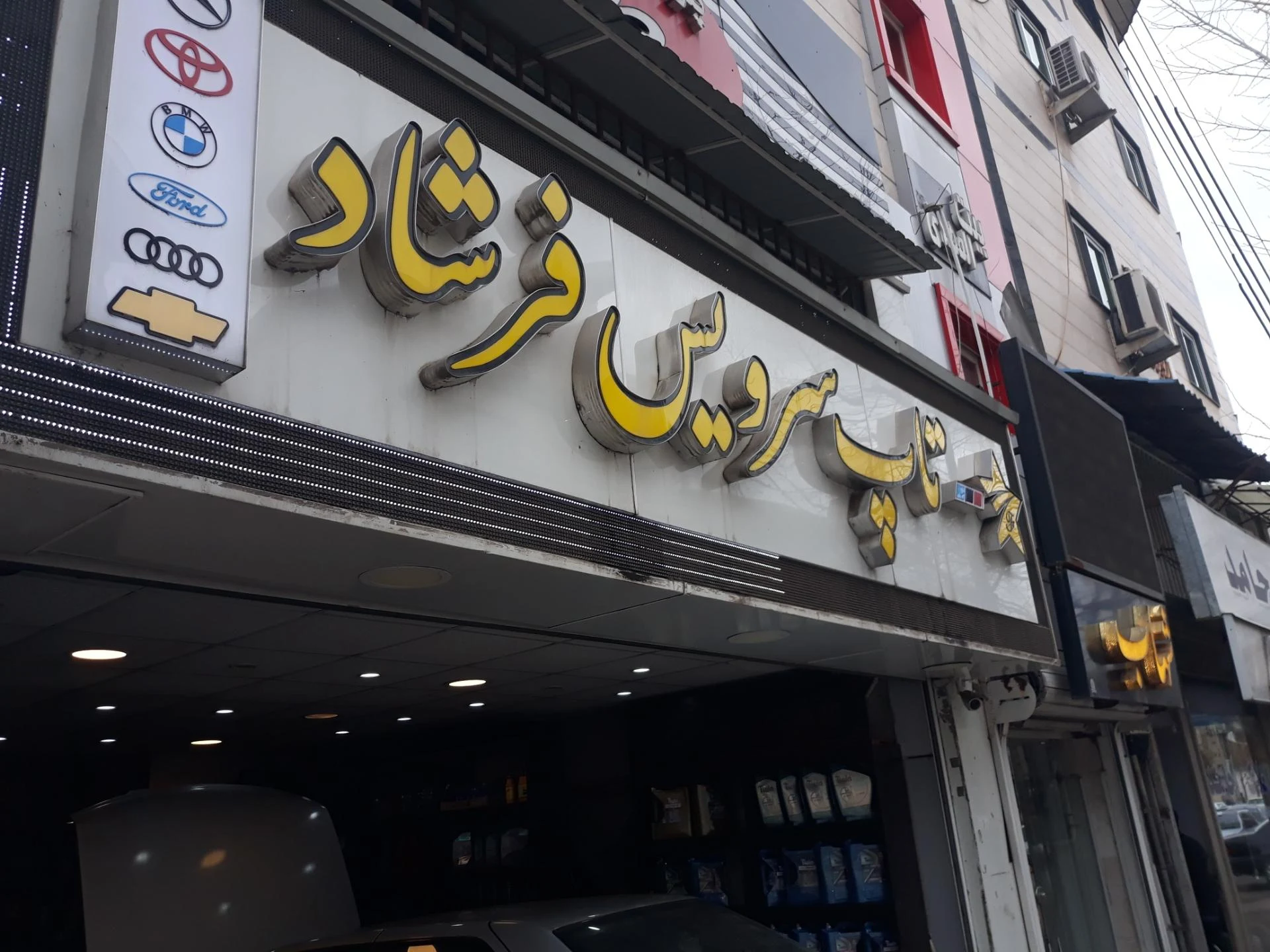 تعویض روغن فرشاد