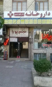 مجتمع پزشکی پویا